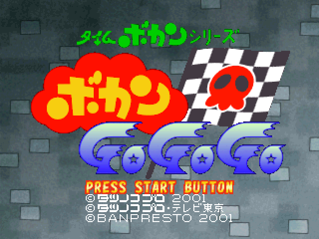 Time Bokan Series - Bokan Gogogo — sstitle (JP)