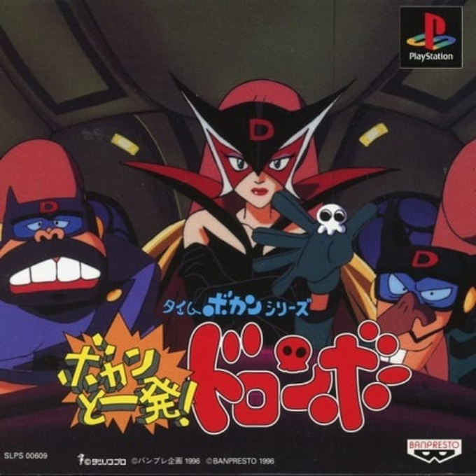 Time Bokan Series - Bokan To Ippatsu! Doronboo box art
