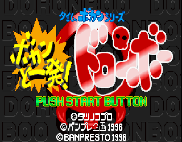 Time Bokan Series - Bokan To Ippatsu! Doronboo — sstitle (JP)