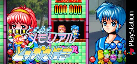 Tokimeki Memorial - Taisen Tokkaedama — steamgrid