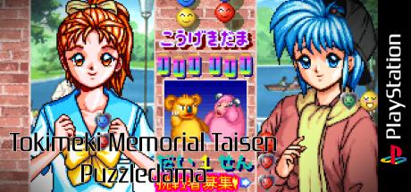 Tokimeki Memorial Taisen Puzzledama — steamgrid