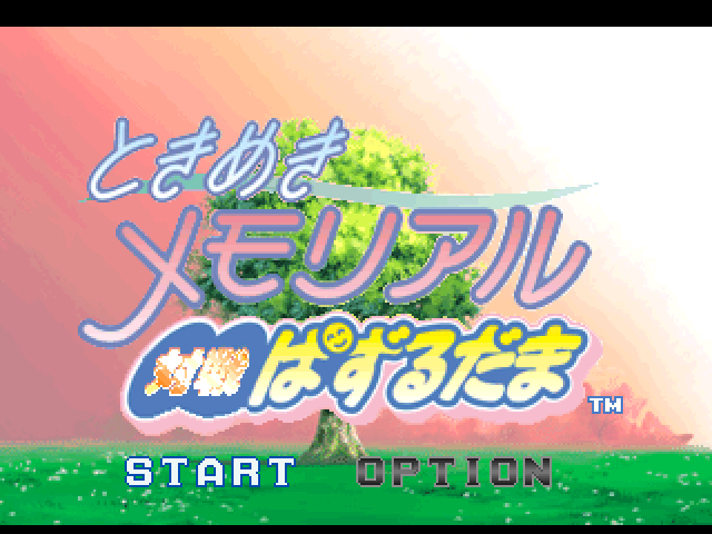 Tokimeki Memorial Taisen Puzzledama — sstitle (JP)