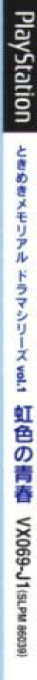 Tokimeki Memorial Drama Series Vol. 1 - Nijiiro No Seishun — box-2D-side (JP)