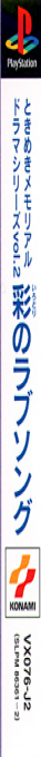 Tokimeki Memorial Drama Series Vol. 2 - Irodori No Love Song — box-2D-side (JP)