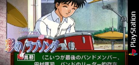 Tokimeki Memorial Drama Series Vol. 2 - Irodori No Love Song — steamgrid