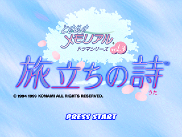 Tokimeki Memorial Drama Series Vol. 3 - Tabidachi No Uta — sstitle (JP)