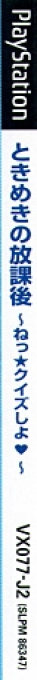 Tokimeki No Houkago - Ne Quiz Shiyo — box-2D-side (JP)