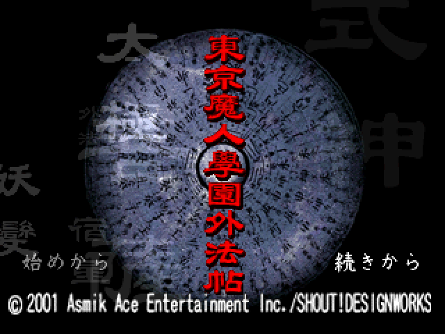 Tokyo Majin Gakuen - Gehouchou — sstitle (JP)