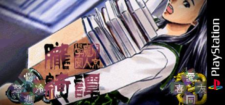 Tokyo Majin Gakuen - Oboro Kitan — steamgrid