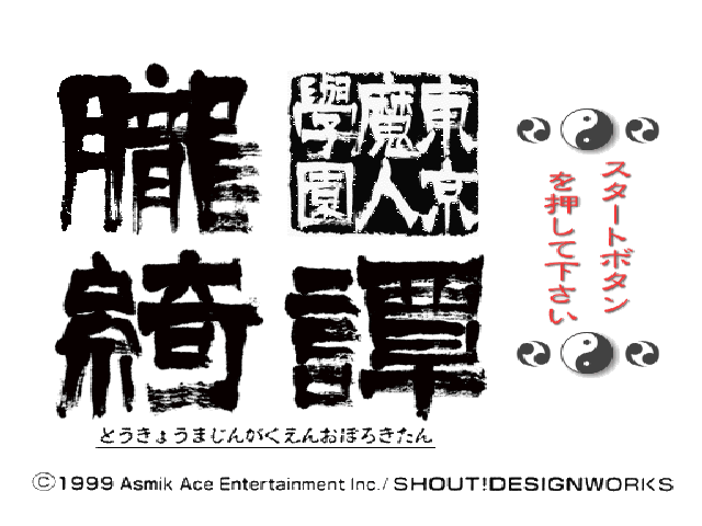 Tokyo Majin Gakuen - Oboro Kitan — sstitle (JP)