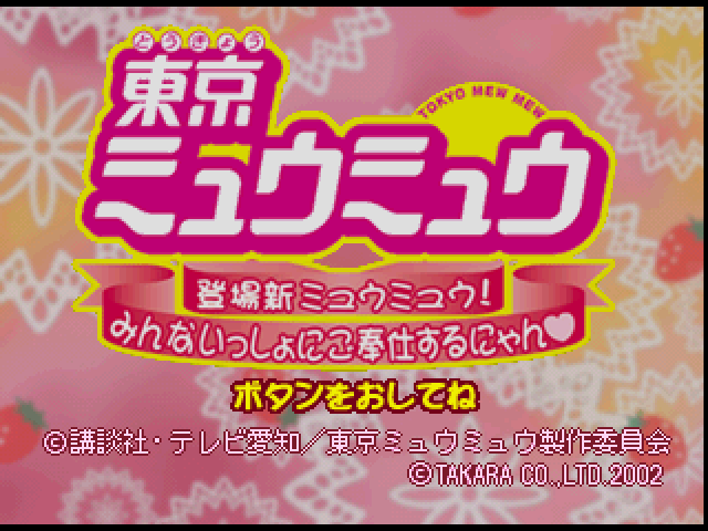 Tokyo Mew Mew — sstitle (JP)
