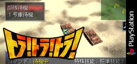 Tora! Tora! Tora! — steamgrid