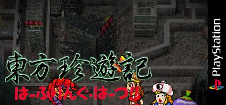 Touhou Chinyuuki - Halfling Hearts — steamgrid