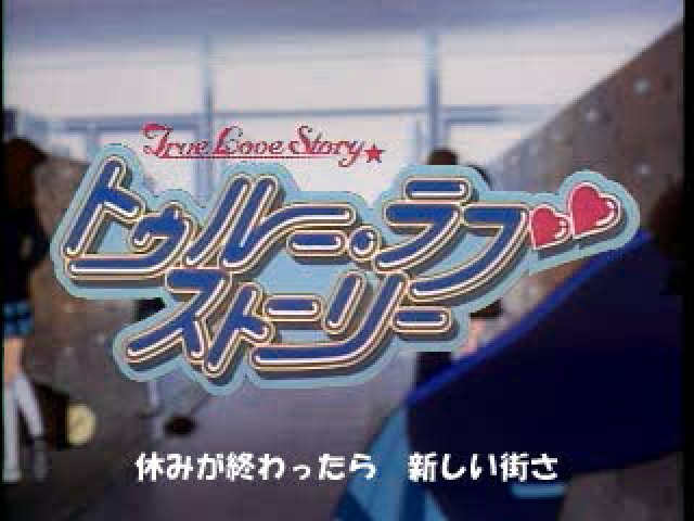True Love Story — sstitle (JP)