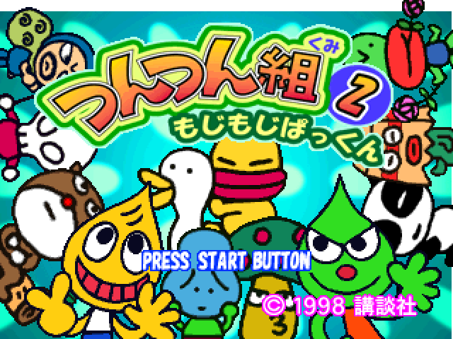 Tsuntsun-gumi 2 - Mojimoji Pakkun — sstitle (JP)