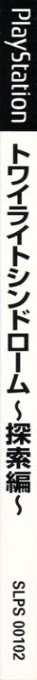 Twilight Syndrome - Tansaku Hen — box-2D-side (JP)
