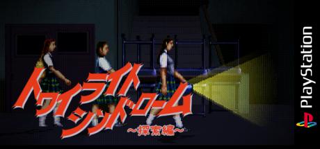 Twilight Syndrome - Tansaku Hen — steamgrid