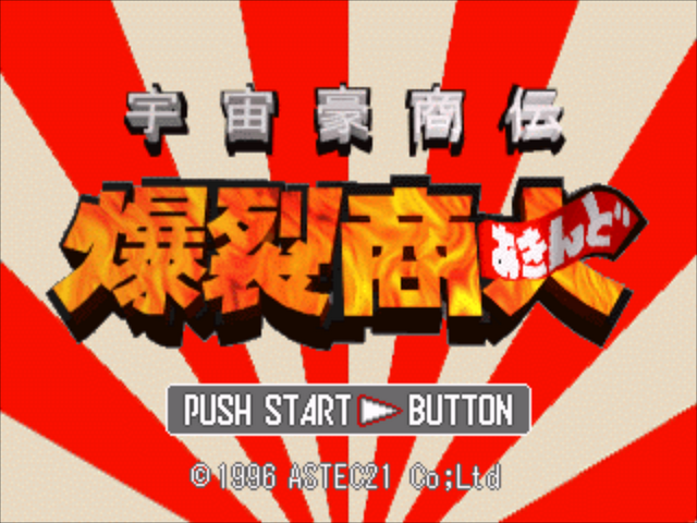 Uchuu Goushouden - Bakuretsu Akindo — sstitle (JP)