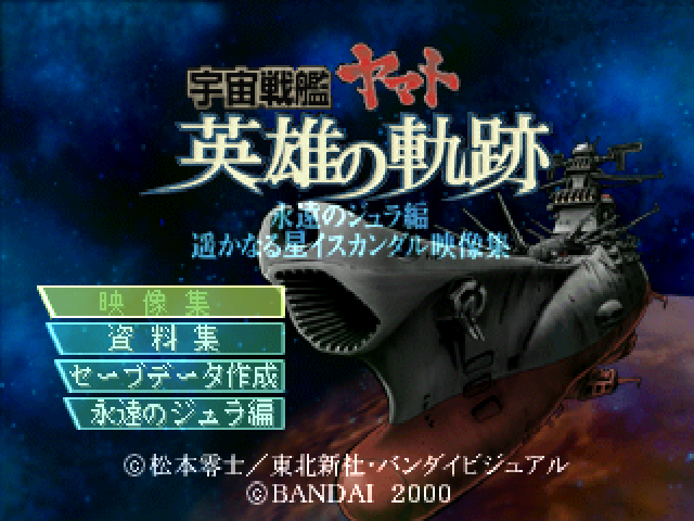 Uchuu Senkan Yamato - Eiyuu No Kiseki — sstitle (JP)