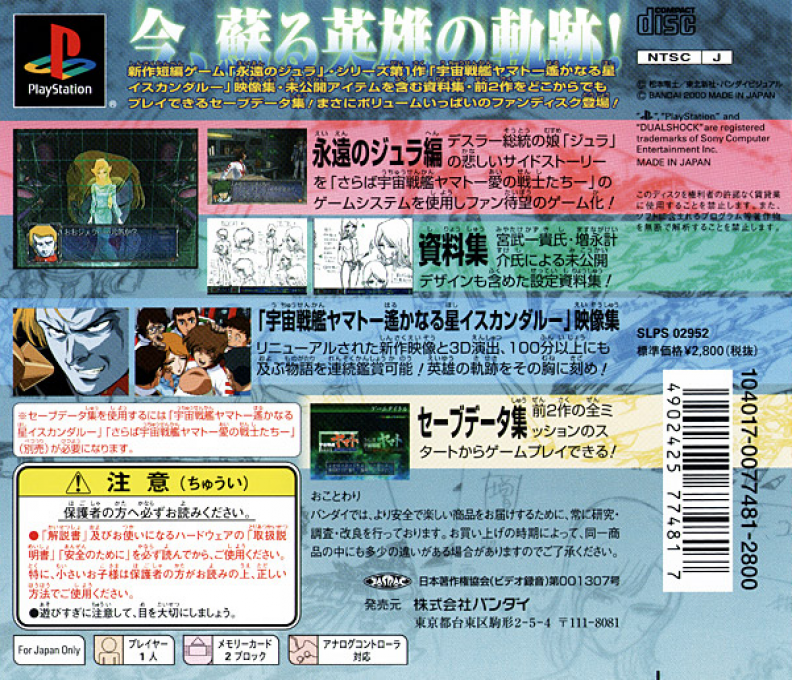 Uchuu Senkan Yamato - Eiyuu No Kiseki — box-2D-back (JP)