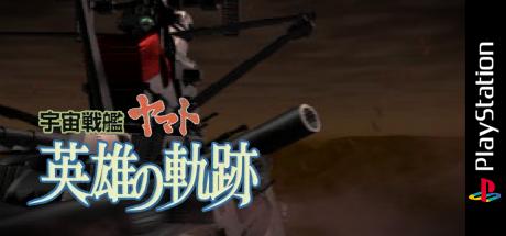 Uchuu Senkan Yamato - Eiyuu No Kiseki — steamgrid