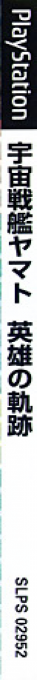 Uchuu Senkan Yamato - Eiyuu No Kiseki — box-2D-side (JP)