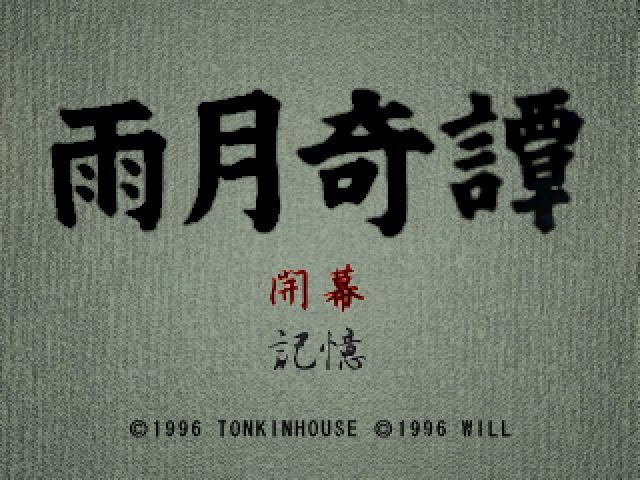 Ugetsu Kitan — sstitle (JP)