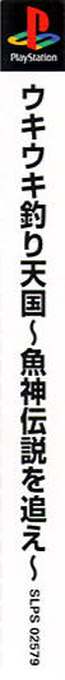 Uki Uki Tsuri Tengoku - Gyoshin Densetsu o Oe — box-2D-side (ASI)