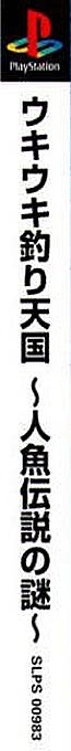 Ukiuki Tsuri Tengoku - Ningyo Densetsu No Nazo — box-2D-side (ASI)