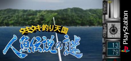 Ukiuki Tsuri Tengoku - Ningyo Densetsu No Nazo — steamgrid