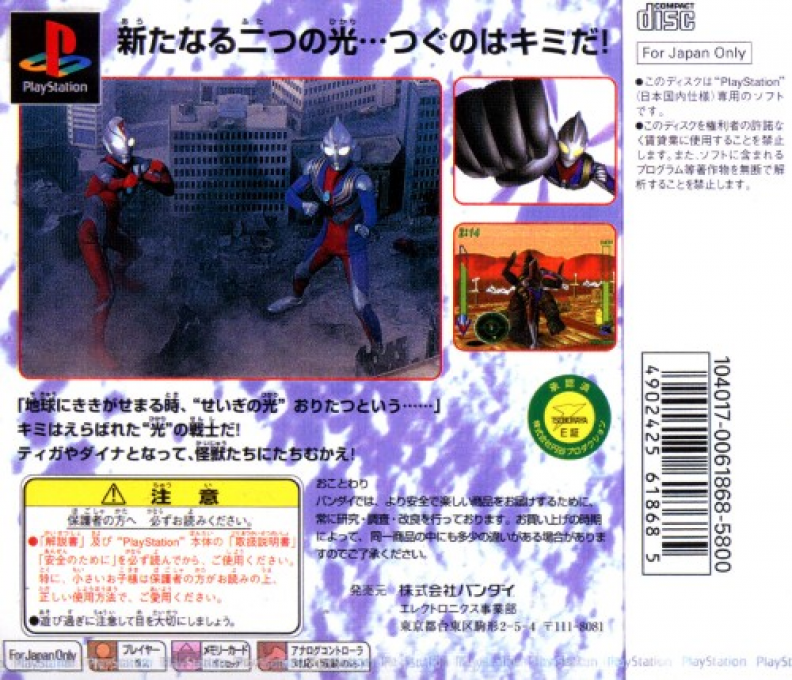 Ultraman Tiga And Ultraman Dyna - Aratanaru Futatsu No Hikari — box-2D-back (JP)