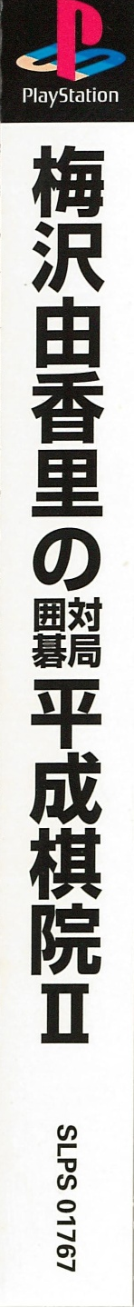 Umezawa Yukari No Taikyoku Igo - Heisei Kiin 2 — box-2D-side (JP)