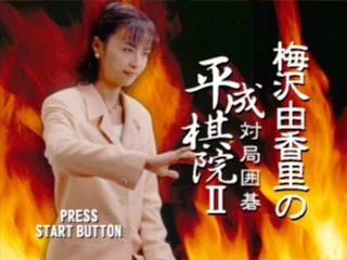 Umezawa Yukari No Taikyoku Igo - Heisei Kiin 2 — sstitle (JP)