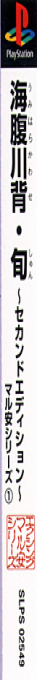 Umihara Kawase Shun - Second Edition — box-2D-side (JP)