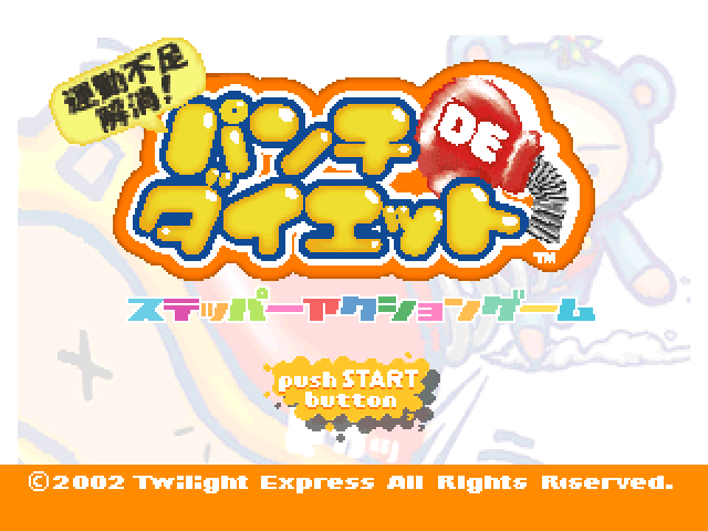 Undou Busoku Kaishou! Punch De Diet — sstitle (JP)