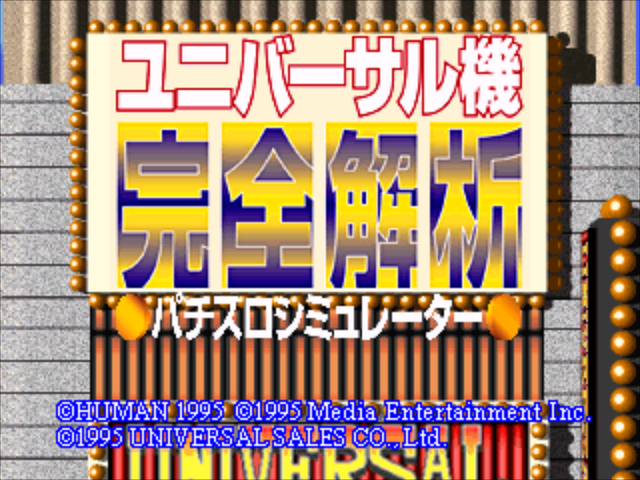 Universal-ki Kanzen Kaiseki - Pachi-slot Simulator — sstitle (JP)