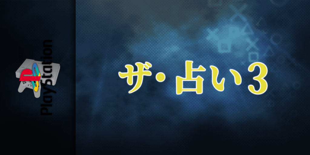 Uranai 3 - Mainichi No Houi Uranai, The — screenmarquee (JP)