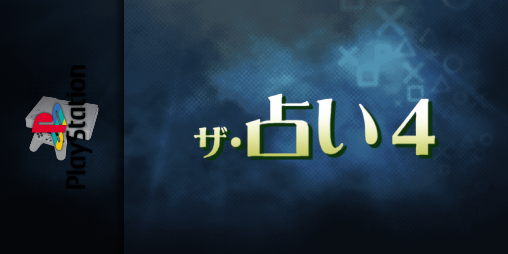 Uranai 4 - Harapeko Kuma No Kaiun Kabbalah Uranai, The — screenmarquee (JP)