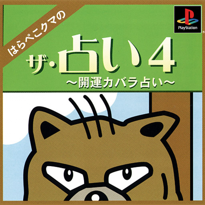 Uranai 4 - Harapeko Kuma No Kaiun Kabbalah Uranai, The box art