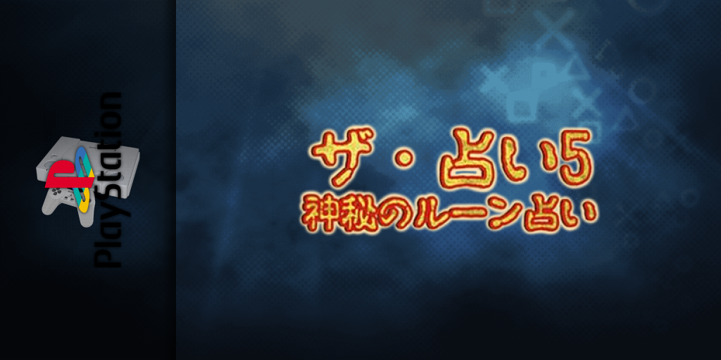 Uranai 5 - Shinpi No Rune Uranai, The — screenmarquee (JP)