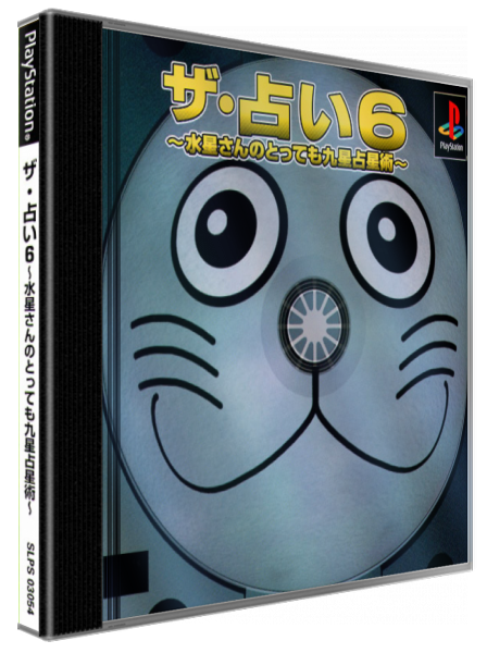 Uranai 6 - Suisei-san No Tottemo Kyuusei Senseijutsu, The — box-3D (JP)