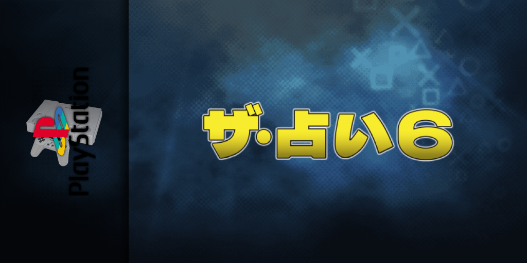 Uranai 6 - Suisei-san No Tottemo Kyuusei Senseijutsu, The — screenmarquee (JP)