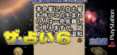 Uranai 6 - Suisei-san No Tottemo Kyuusei Senseijutsu, The — steamgrid