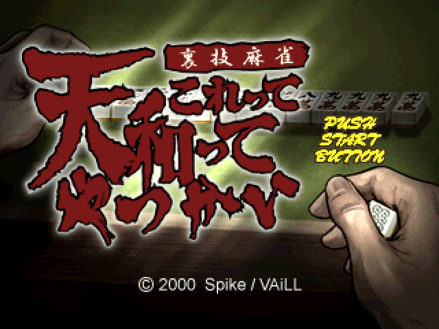 Urawaza Mahjong - Korette Tenwatte Yatsukai — sstitle (JP)