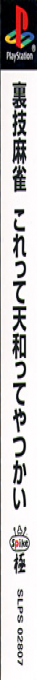 Urawaza Mahjong - Korette Tenwatte Yatsukai — box-2D-side (JP)