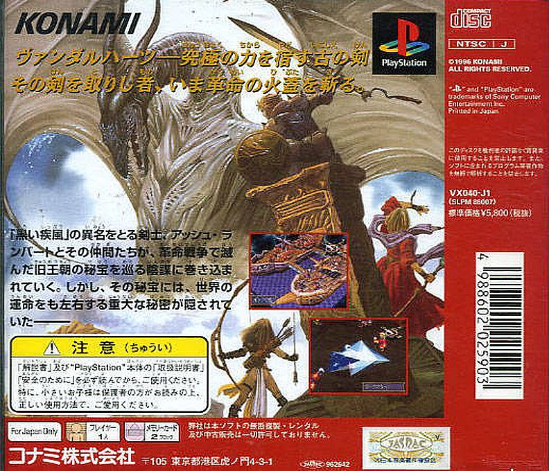 Vandal Hearts — box-2D-back (JP)