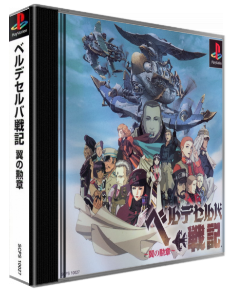 Velldeselba Senki - Tsubasa No Kunshou — box-3D (JP)