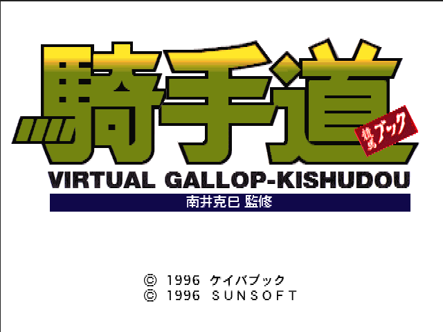 Virtual Gallop - Kishudou — sstitle (JP)