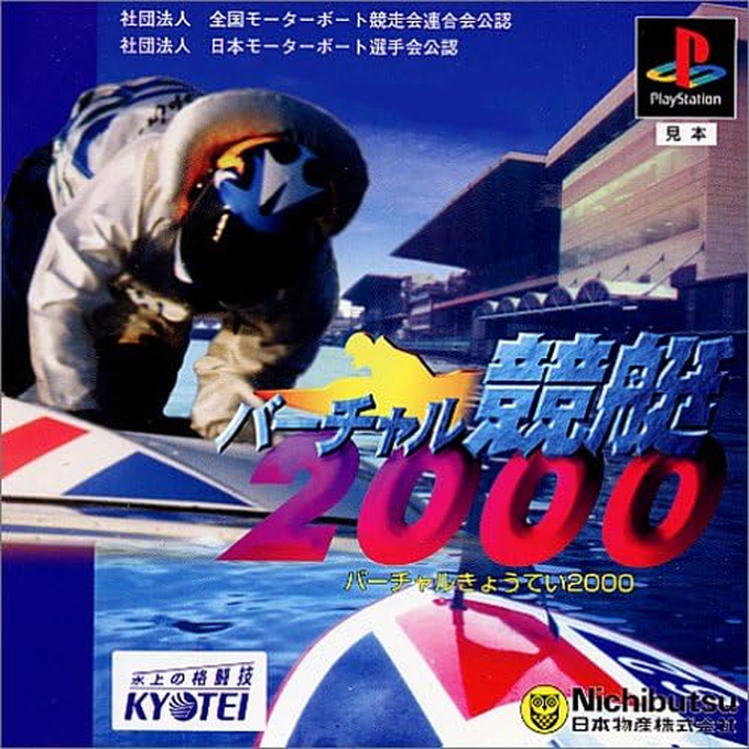 Virtual Kyoutei 2000 box art