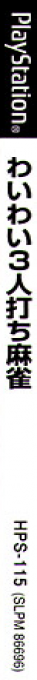 Wai Wai 3-nin Uchi Mahjong — box-2D-side (JP)